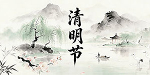 百斯特電子2026年清明節(jié)放假通知