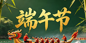 百斯特電子2026年端午節(jié)放假通知